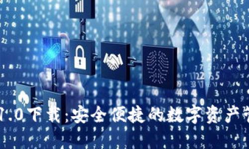 IM钱包1.0下载：安全便捷的数字资产管理利器