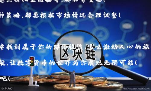    TP钱包如何轻松购买一级市场币种的全攻略  / 

 guanjianci  TP钱包, 一级市场, 数字货币  /guanjianci 

引言：进入数字货币的世界

近年来，数字货币的火爆使得越来越多的人开始关注这一新兴的投资方式！TP钱包作为一款专业的数字货币钱包，一直以来都在为用户提供安全、便捷的服务。尤其是在购买一级市场的币种方面，TP钱包更是以其简洁的操作界面和强大的功能而备受用户青睐。

那么，什么是一级市场的币种呢？简单来说，一级市场是指新的数字货币项目第一次公开出售的市场。在这个市场中，投资者可以在项目启动初期以相对较低的价格进行购买，从而获得潜在的高收益。

第一步：准备工作

在正式进入TP钱包之前，我们需要做好一些准备工作。首先，你需要注册一个TP钱包账号。在注册过程中，请务必妥善保管好你的助记词和私钥，这将是你日后安全管理资产的关键！

如果你已注册并备好助记词，那就万事俱备，只待你来！如果还没有，请耐心地完成注册步骤，以确保你的资产安全。切记，安全才是交易的前提，多么重要啊！

第二步：了解一级市场币种

在TP钱包中，你可以找到许多一级市场的币种，但并不是所有的项目都值得投资。在进行投资之前，务必做好调研，了解该项目的背景、团队、技术以及市场前景。

例如，有一些项目不仅具有创新的技术背景，还有强大的团队支持和良好的市场反馈，这些都是你投资考虑的重要因素。同时，了解这些项目能够让你在投资时更有底气，不再盲目的跟随潮流！

第三步：购买操作流程

接下来，我们进入最为关键的步骤：如何在TP钱包中购买一级市场的币种！

首先，打开TP钱包，登录你的账号。在首页，你能够看到当前的市场行情。选择你想要投资的一级市场币种后，点击进入其详细页面。这里有项目介绍、报价、走势等一系列你需要掌握的信息。

接下来的步骤是选择购买数量。在这个环节，你可以根据自己的资金状况和对项目的信心来决定购买的数量。切记，不要投入所有资金，要留有余地，以应对后续可能出现的市场变化！

第四步：完成交易

在输入好购买数量并确认无误后，你可以直接点击“购买”并选择付款方式。TP钱包支持多种支付方式，用户可以根据自己的实际情况来选择，是不是方便极了？

完成交易后，记得定期查看你所持币种的行情变化。投资是一条长期的道路，只有及时跟进市场动态，才能把握更好的投资机会。

第五步：安全管理与持币策略

成功购买后，你的资产仍需要妥善管理！TP钱包提供了多种安全防护措施，包括多重签名、冷存储等，让用户的资产更加安全。

不过，仅仅依靠钱包的安全性是不够的，用户自身也要培养良好的安全习惯。例如，定期更新账号密码，不随意点击陌生链接等，都非常重要！

在持币策略方面，可以选择长期持有，耐心等待项目的成长；也可以选择短期交易，快速获利。无论你选择哪种策略，都要根据市场情况合理调整！

总结：投资数字货币的心态

投资数字货币虽然充满机会，但也是不乏风险的。保持冷静的心态，理性分析，乘风破浪，才能在复杂的市场中找到属于你的那份收益。多么激动人心的旅程啊！

通过TP钱包，购买一级市场的币种将不再是难事！安全、便捷的操作流程，让每位用户都能轻松应对，扬帆起航，让数字货币的世界为你展现无限可能！

希望大家在TP钱包的帮助下，能更加自信的投资，让财富的树木茁壮成长！让我们一起见证数字货币的未来吧！