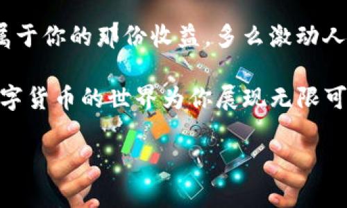    TP钱包如何轻松购买一级市场币种的全攻略  / 

 guanjianci  TP钱包, 一级市场, 数字货币  /guanjianci 

引言：进入数字货币的世界

近年来，数字货币的火爆使得越来越多的人开始关注这一新兴的投资方式！TP钱包作为一款专业的数字货币钱包，一直以来都在为用户提供安全、便捷的服务。尤其是在购买一级市场的币种方面，TP钱包更是以其简洁的操作界面和强大的功能而备受用户青睐。

那么，什么是一级市场的币种呢？简单来说，一级市场是指新的数字货币项目第一次公开出售的市场。在这个市场中，投资者可以在项目启动初期以相对较低的价格进行购买，从而获得潜在的高收益。

第一步：准备工作

在正式进入TP钱包之前，我们需要做好一些准备工作。首先，你需要注册一个TP钱包账号。在注册过程中，请务必妥善保管好你的助记词和私钥，这将是你日后安全管理资产的关键！

如果你已注册并备好助记词，那就万事俱备，只待你来！如果还没有，请耐心地完成注册步骤，以确保你的资产安全。切记，安全才是交易的前提，多么重要啊！

第二步：了解一级市场币种

在TP钱包中，你可以找到许多一级市场的币种，但并不是所有的项目都值得投资。在进行投资之前，务必做好调研，了解该项目的背景、团队、技术以及市场前景。

例如，有一些项目不仅具有创新的技术背景，还有强大的团队支持和良好的市场反馈，这些都是你投资考虑的重要因素。同时，了解这些项目能够让你在投资时更有底气，不再盲目的跟随潮流！

第三步：购买操作流程

接下来，我们进入最为关键的步骤：如何在TP钱包中购买一级市场的币种！

首先，打开TP钱包，登录你的账号。在首页，你能够看到当前的市场行情。选择你想要投资的一级市场币种后，点击进入其详细页面。这里有项目介绍、报价、走势等一系列你需要掌握的信息。

接下来的步骤是选择购买数量。在这个环节，你可以根据自己的资金状况和对项目的信心来决定购买的数量。切记，不要投入所有资金，要留有余地，以应对后续可能出现的市场变化！

第四步：完成交易

在输入好购买数量并确认无误后，你可以直接点击“购买”并选择付款方式。TP钱包支持多种支付方式，用户可以根据自己的实际情况来选择，是不是方便极了？

完成交易后，记得定期查看你所持币种的行情变化。投资是一条长期的道路，只有及时跟进市场动态，才能把握更好的投资机会。

第五步：安全管理与持币策略

成功购买后，你的资产仍需要妥善管理！TP钱包提供了多种安全防护措施，包括多重签名、冷存储等，让用户的资产更加安全。

不过，仅仅依靠钱包的安全性是不够的，用户自身也要培养良好的安全习惯。例如，定期更新账号密码，不随意点击陌生链接等，都非常重要！

在持币策略方面，可以选择长期持有，耐心等待项目的成长；也可以选择短期交易，快速获利。无论你选择哪种策略，都要根据市场情况合理调整！

总结：投资数字货币的心态

投资数字货币虽然充满机会，但也是不乏风险的。保持冷静的心态，理性分析，乘风破浪，才能在复杂的市场中找到属于你的那份收益。多么激动人心的旅程啊！

通过TP钱包，购买一级市场的币种将不再是难事！安全、便捷的操作流程，让每位用户都能轻松应对，扬帆起航，让数字货币的世界为你展现无限可能！

希望大家在TP钱包的帮助下，能更加自信的投资，让财富的树木茁壮成长！让我们一起见证数字货币的未来吧！