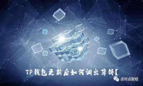 TP钱包更新后如何调出薄饼？