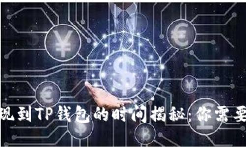 : 交易所提现到TP钱包的时间揭秘：你需要知道的一切