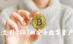 酷神钱包：支持USDT的安全