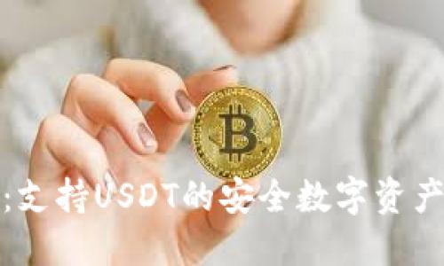 酷神钱包：支持USDT的安全数字资产管理工具