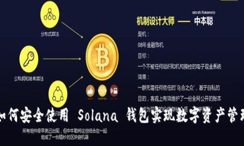 如何安全使用 Solana 钱包实现数字资产管理