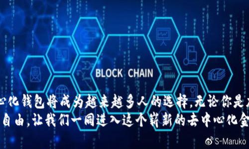 TP（Trust Wallet）是一种提供去中心化钱包功能的应用程序。去中心化钱包是一种让用户完全控制其密钥和资产的工具，与传统的中心化钱包不同，用户不需依赖第三方进行管理。以下是对TP钱包及其去中心化功能的详细介绍。

什么是TP钱包？
TP钱包，或称Trust Wallet，是一个多链的数字资产钱包，支持各种加密货币的存储与交易。由于其开源的特性，TP钱包用户可以轻松管理自己的数字资产，而不必担心中心化平台的安全风险。

去中心化钱包的定义
去中心化钱包与中心化钱包的最大区别在于控制权。中心化钱包如诸多交易所提供的钱包，用户的私钥由交易所管理，这使得用户无法直接掌控自己的资产。而去中心化钱包，用户的私钥存储在设备本地，确保用户对其资产的完全控制。