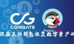 使用助记词在其他钱包恢