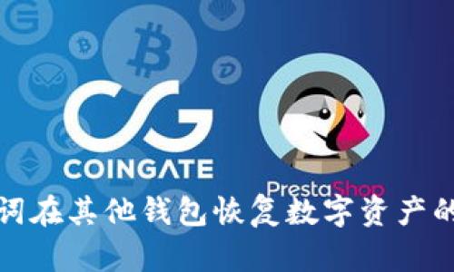 使用助记词在其他钱包恢复数字资产的完整指南