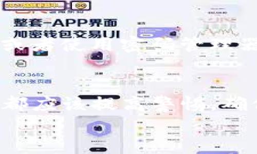 t如何更改TP钱包密码的详细指南/t  
TP钱包, 密码更改, 区块链/guanjianci  

引言：安全的重要性  
在数字货币快速发展的时代，区块链技术和各种加密钱包成为了人们管理数字资产的重要工具。TP钱包作为一个流行的数字钱包，提供了安全、便捷的资产管理方式。然而，安全性始终是我们最关注的问题之一。忘记密码或担心密码不安全时，更改密码就显得尤为重要！  

第一步：打开TP钱包  
首先，请确保您已经下载并安装了最新版本的TP钱包。如果您尚未安装，请前往官方应用商店下载。打开TP钱包后，您将看到熟悉的界面。此时，您需要使用已经设置的密码登录钱包。如果您还没有设置或不知道密码，可能需要先恢复钱包然后进行密码更改。  

第二步：进入设置界面  
成功登录后，在主界面上找到并点击右下角的“设置”按钮。进入设置菜单后，您会看到多个选项，如安全设置、语言设置、关于我们等。在这些选项中，找到“安全设置”并点击进入！  

第三步：选择更改密码  
在安全设置中，您将看到多个选项，包括“更改密码”、“启用指纹识别”等。点击“更改密码”选项，这时系统会要求您输入当前密码来验证您的身份。  
输入完当前密码后，您将被要求输入新密码。请选择一个强壮且不容易被猜到的密码。通常来说，密码中应包含数字、大写字母、小写字母及特殊字符，越复杂越好！多么令人振奋！  

第四步：确认新密码  
在输入新密码后，系统会要求您再次输入新密码以确认无误。确保两次输入的密码一致，这样您才能顺利完成更改！此时，您或许会感到一丝紧张，但别担心，您即将完成这项重要的安全设置。  

第五步：重置成功  
当您确认无误后，系统会提示您更改密码成功。这时，您可以重新登录钱包，使用新的密码进入您的数字资产世界。请记住，今后您需要使用新密码来保证账户的安全，确保不被他人侵入。  

重置后注意事项  
更改密码后，也许会有几个小细节需要特别注意。首先，尽量不要将密码存储在手机备忘录里，选择一个物理格式的记录方式，或者使用密码管理器进行保存！再者，定期更改密码也是一个强烈推荐的安全机制，确保您的数字资产安全得以维护。  

总结：钱包安全，从你我做起  
综上所述，TP钱包更改密码的过程十分简单，只需几个步骤，就能有效提升您的钱包安全性。随着数字资产的增加，我们每个人都应该提高警惕，确保信息和资产的安全，确保不被网络欺诈者侵害。希望这篇指南能为您提供帮助，让您在管理数字资产时更加安心！  
安全是幸福的保障，数字货币的未来也属于每一个关注安全的人！再次强调，您的钱包就像是您的银行账户，越安全越好！