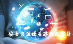 探索印链钱包——安全与