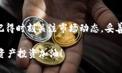   如何在TP钱包中安全存储和管理您的数字资产 / 
 guanjianci TP钱包, 数字资产, 区块链 /guanjianci 

引言：数字资产管理的重要性

在数字经济时代，区块链技术的不断发展使得数字资产管理变得愈发重要。而TP钱包作为一款备受欢迎的加密货币钱包，凭借其便捷的操作和良好的安全性，赢得了众多用户的青睐。对于希望安全存储和管理数字资产的用户来说，TP钱包无疑是一个极佳的选择。br多么令人振奋！如今，使用TP钱包，您能够轻松管理各种数字货币，无论是比特币、以太币还是其他许多主流货币，TP钱包都能提供良好的支持。

第一步：下载与安装TP钱包

首先，您需要在您的智能手机上下载并安装TP钱包。无论您是Android用户还是iOS用户，都可以在各大应用商店中轻松找到并下载TP钱包。当您打开它时，会被的界面深深吸引。br这个钱包设计得很友好，让任何技术水平的用户都能轻松上手！

第二步：创建新的钱包

当您首次打开TP钱包时，您将看到“创建新钱包”或“导入已有钱包”的选项。对于新用户来说，选择“创建新钱包”。br这是您数字资产的新家！系统会引导您设置强密码及恢复助记词。请一定要妥善保存助记词，这是恢复钱包的唯一途径。如果您丢失了助记词，您将无法找回您的资产，这将是多么令人痛心的事情啊！

第三步：了解钱包界面

TP钱包提供直观的界面，让用户能够轻松查看账户余额和交易记录。您还可以快速访问不同的数字资产、查看市场行情，并进行交易。br这种设计深得用户的心，便于大家随时掌握自己的资产状态。无论您是新手还是老手，这样的用户体验都能让您倍感安心。

第四步：进行资产存储

在TP钱包中，您可以轻松进行数字资产的存储。当您购买或投资新的加密货币时，只需将其发送至您的TP钱包地址。在进行任何交易之前，请始终确保您输入的地址是正确的，错误的地址将导致资产无法找回，这是非常可怕的啊！br通过使用TP钱包，您可以建立自己的数字资产组合，随时管理和调整。

第五步：安全性与隐私保护

安全性是每个数字资产持有者最为关心的问题。TP钱包在安全性方面表现优异，采用多种加密技术确保用户的资产安全。用户需要设置强密码，并且尽量激活双重验证功能，这将为您的钱包添加额外的安全层。br多么令人宽慰！使用TP钱包，您会感受到更多的安全感，对比起传统金融系统，数字货币的私密性提供了更大的保护！

第六步：备份与恢复您的钱包

关于备份与恢复钱包，TP钱包提供了非常友好的操作方式。在创建钱包时，您会获得助记词，一定要将其记录并安全存放。这是您未来恢复钱包的关键！br如果您不小心丢失了您的设备，拥有助记词将会让您无忧无虑地找回所有数字资产。

第七步：交易与转账

TP钱包不仅可以存储资产，还支持多种交易功能。您可以轻松地进行转账、收款和交易。这一过程简单而快捷，只需输入接收者的地址和转账金额，然后确认交易即可。br多么方便呀！目前，TP钱包支持的交易速度相较于传统方式快得多，极大地方便了我们的日常生活。

第八步：社区与支持

TP钱包有一个强大的社区支持。无论您是新手还是资深用户，遇到问题时总能在社区中找到答案。同时，TP钱包的官方支持团队也提供及时的帮助。br这是数字资产管理中的一大优势，因为在不断变化的市场中，您永远需要一个可靠的支持系统！

第九步：总结

通过以上步骤，您现在已经对如何在TP钱包中安全存储和管理您的数字资产有了清晰的了解。无论是下载安装、创建钱包、还是进行交易，TP钱包都能为用户提供良好的体验和安全保障。br记得时刻关注市场动态，妥善管理自己的资产，让您的投资之路更加顺利！多么令人期待这样的未来啊！

希望本文能够帮助到每一位数字货币爱好者！无论您现在处于何种阶段，无论您是投资新手还是已经在市场上闯荡多年的老手，TP钱包都将是您朝着成功投资之路的得力助手。为您的数字资产投资加油！