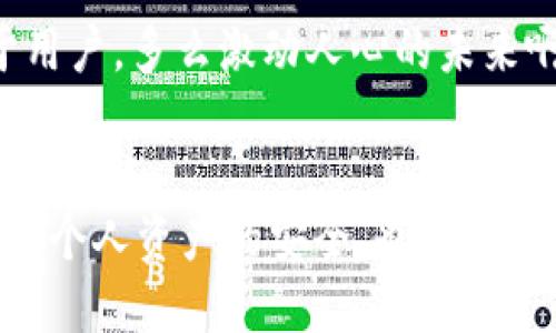 TP钱包简介

什么是TP钱包？
TP钱包，亦称为TokenPocket钱包，是一款多功能的去中心化数字资产钱包。它支持多种区块链网络，包括以太坊、比特币、EOS等，允许用户轻松管理和交易各种数字资产。作为一个用户友好的钱包，TP钱包不仅可以存储数字货币，还提供去中心化应用程序（DApp）的访问，这让用户能够体验到区块链技术的各种创新服务。多么令人兴奋的技术进步啊！

TP钱包的特性
TP钱包的功能十分强大，它具备了以下几个显著的特点：
ul
li多链支持：TP钱包不仅支持多个公链，用户可以在一个应用中轻松管理不同链上的资产。/li
liDApp平台：在TP钱包中，用户能够直接访问众多去中心化应用，享受无缝的用户体验。/li
li安全性：TP钱包采用多重加密技术，确保用户资产的安全性和隐私保护。/li
li友好的用户界面：TP钱包设计简洁直观，适合各种层次的用户，从初学者到专业投资者都能轻松上手。/li
/ul

TP钱包的使用流程
使用TP钱包非常简单，用户只需按照以下步骤即可开始数字资产管理之旅：
ol
li下载并安装：进入TP钱包官方网站或应用商店下载并安装手机版钱包。/li
li创建账户：用户可以选择创建新钱包或导入已有钱包，整个过程简单易懂。/li
li资产转入：用户可以通过扫描二维码或复制地址，将数字资产转入TP钱包中。/li
li交易与管理：用户可以随时查看资产余额，进行转账，甚至参与去中心化金融（DeFi）项目。/li
/ol

TP钱包的优势
TP钱包凭借其众多优点，已经成为许多用户管理数字资产的首选工具。首先，它的多链支持使得用户可以在一个平台上管理多种数字货币，大大提高了资产管理的便捷性。同时，TP钱包还集成了诸多DApp，用户能够轻松地进行各种交易和操作，这种内置的功能让他们不必频繁切换应用。
此外，TP钱包的安全性也值得一提。用户的私钥始终由用户自己保管，钱包本身并不存储任何用户信息，这样就能有效防止黑客攻击和信息泄露。多么令人振奋的设计理念啊！

加入TP钱包的社区
使用TP钱包不仅是个人资产管理的选择，更是加入一个活跃的加密货币社区的机会。用户可以在官方论坛、社交媒体和Telegram群组中，与其他用户、开发者和行业专家分享经验、讨论趋势和获取最新信息。这种互助和资源共享的氛围，无疑加深了用户之间的情感联系，形成了一个温暖而充满活力的社区文化。

用户感受与反馈
TP钱包的用户普遍对其功能和性能给予了高度评价。许多用户纷纷表示，他们特别喜欢TP钱包的用户界面，认为其操作直观且上手简单。“使用TP钱包让我在管理资产时感到无比轻松，真的是一款值得推荐的钱包！”一位用户如是说。
还有些用户提到TP钱包的安全性，表示在使用过程中完全没有遇到过任何安全隐患，这让他们能够安心进行数字资产交易。“我将所有的比特币都放在TP钱包中，真的觉得非常安全，我再也不用担心资产问题了！”另外一位用户强调。

关于未来的展望
TP钱包一直在不断更新和，以适应快速发展的区块链技术和用户需求。未来，TP钱包计划引入更多功能，例如将扩展更多的DApp支持、增强社交交易功能等。这使得TP钱包能够更好地服务于用户，多么激动人心的未来啊！随着区块链技术的不断进步，TP钱包有望成为更多用户的数字资产管理工具，陪伴他们在数字经济时代的旅程中不断前行。

总结
TP钱包作为一款功能强大的数字资产管理工具，凭借其多链支持、DApp接入和出色的安全性，已经吸引了众多用户的青睐。在这个快速发展的数字经济时代，拥有一个可靠的钱包不仅保障了个人资产的安全，也是接入区块链世界的快速通道。我们期待TP钱包在未来能够创造出更多的可能性，为用户带来更卓越的体验。相信在不久的将来，TP钱包将继续与用户携手并进，共同开创更加美好的区块链时代！