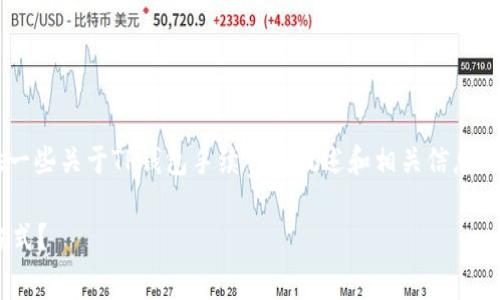 虽然我无法提供具体的费用更新，但我可以为您提供一些关于TP钱包手续费的概述和相关信息。以下是一个模拟的文章结构，以帮助您了解这个话题。

TP钱包手续费究竟有多贵？如何选择最划算的交易方式？