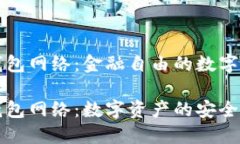 货币钱包网络：金融自由