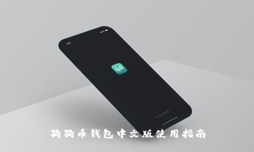 狗狗币钱包中文版使用指南