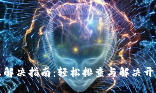 TP钱包安装失败解决指南：轻松排查与解决开发者遇到的问题