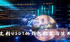 开源支持USDT的钱包推荐与