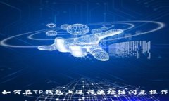 如何在TP钱包上进行波场链