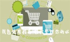 TP以太币钱包使用指南：轻