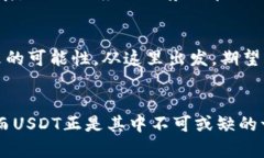 USDT今日币价变动分析：市