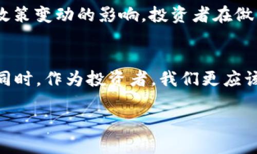   波币合法性解析：投资需谨慎  / 

 guanjianci 波币, 合法性, 投资风险 /guanjianci 

什么是波币？
波币，作为一种新兴的数字货币，近年来逐渐引起了投资者的关注。它是基于区块链技术的一种虚拟货币，旨在提供快速、安全与低成本的支付方式。无论是在线购物、跨国汇款，还是作为一种投资工具，它都展现出了一定的潜力和灵活性！

波币的运作机制
波币通过去中心化的方式运作，意味着它不依赖于任何中央机构或政府的监管。这一特性使得波币具有了难以操控和干扰的优势，促使越来越多的人将其视为一种价值储存方式。其市场价值往往受到供需关系、投资者心理等多重因素的影响，常常出现波动，这也是投资者需要警惕的一点！

波币的合法性问题
至于波币的合法性，各国的法律法规差异巨大，导致其地位也变得复杂。在部分国家，波币被视为一种合法的支付手段，投资者可以自由买卖。而在另一些国家，政府则对数字货币采取了严格的限制，甚至全面禁止使用！这使得波币的投资环境变得扑朔迷离，不可小觑。

各国对波币的态度
以中国为例，早在2017年，中国政府就对ICO（首次代币发行）和交易所进行了监管，导致波币在中国市场的交易变得艰难。然而，许多国家，如美国和一些欧洲国家，逐渐在构建透明的法规体系，以规范数字货币的交易及使用。许多专家认为这一趋势将推动数字货币的健康发展，让波币等数字货币合法化的前景逐渐明朗！

投资波币的风险
“投资有风险，入市需谨慎”便是对数字货币市场投资者的提醒。波币虽然在某些方面展现出良好的投资回报，但其波动性极大，容易受到市场情绪和政策变动的影响。投资者在做出投资决定之前，应充分研究市场，评估自身的风险承受能力，多了解波币的动态以及相关法规，才能在这条充满机会与危机的道路上步步为营！

结语：波币何去何从
波币作为数字货币的一员，其未来的发展还有待观察。随着各国对数字货币态度的转变以及相关法规的逐步完善，波币的合法性或许会有新的突破！同时，作为投资者，我们更应该保持清醒的头脑，谨慎决策，用理智去面对市场的波动与挑战。毕竟，在这么变幻莫测的市场中，了解每一个风险、每一个机会，都是我们成功的关键！ 

投资不是游戏，每一步都要走得稳健踏实，让我们共同迎接这个充满潜力与不确定性的新时代！