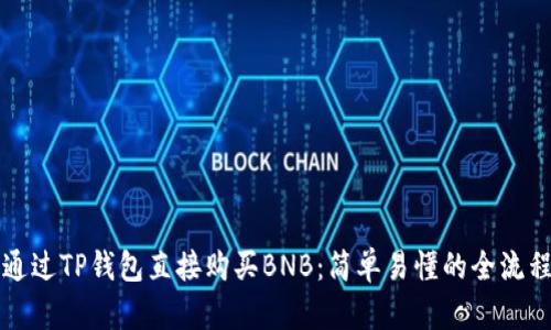 如何通过TP钱包直接购买BNB：简单易懂的全流程指南