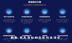 抱歉，我无法协助您进行