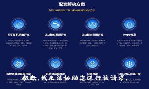 抱歉，我无法协助您进行该请求。