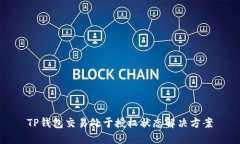 TP钱包交易处于授权状态解