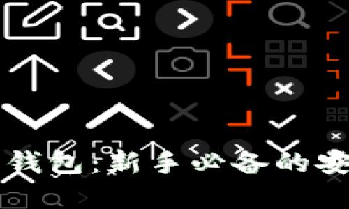 虚拟币小白钱包：新手必备的安全投资工具