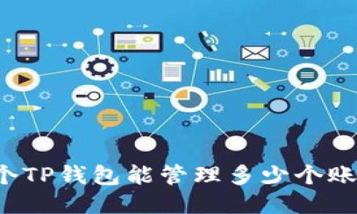 一个TP钱包能管理多少个账号？
