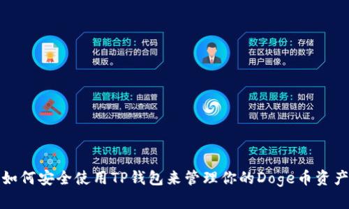 如何安全使用TP钱包来管理你的Doge币资产