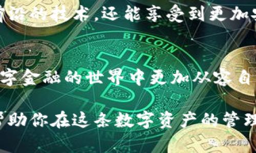 如何选择和配置Parity钱包服务端，开启安全数字资产管理之路
Parity钱包, 数字资产, 区块链/guanjianci

引言：数字资产管理的新时代
随着区块链技术的迅猛发展，数字资产的管理也逐渐成为了一门重要的艺术。Parity钱包作为一款安全、灵活且用户友好的数字资产管理工具，正越来越受到用户的青睐。特别是在服务端的搭建和配置上，良好的设置不仅可以提升钱包的性能，还有助于确保安全性。在这篇文章中，我们将深入探讨如何选择和配置Parity钱包服务端，让你的数字资产管理之路更加顺畅与安全！

1. 什么是Parity钱包？
Parity钱包是一个开源的以太坊钱包，提供了存储、发送和接收以太坊及各种ERC20代币的功能。它以其强大的安全机制和灵活的功能设置，赢得了用户的信任。多么令人振奋！Parity钱包可以支持多种平台，包括桌面和移动设备，使得用户能够随时随地管理自己的数字资产。

2. Parity钱包的主要功能
Parity钱包的功能丰富，主要包括以下几个方面：
ul
    li安全性：使用多重签名技术，确保用户的资产安全。/li
    li用户友好的界面：设计简洁，操作直观，让新手用户也能快速上手。/li
    li支持多种代币：不仅支持以太坊，还兼容各种ERC20代币，丰富了用户的选择。/li
    li服务端部署：用户可以选择在自己的服务器上搭建钱包服务端，提高安全性和隐私性。/li
/ul

3. 为何选择服务端部署？
在数字资产的交易中，安全性无疑是用户最关心的问题之一。选择在自己服务器上部署Parity钱包，可以有效降低被黑客攻击的风险。通过这样的方式，用户完全掌控自己的私钥和资产，保障了隐私安全。试想一下，能够将自己的资产彻底掌控在自己手中，这种感觉是多么的安心啊！

4. 如何选择合适的服务器配置
在选择服务器时，用户需要考虑多个因素，包括性能、稳定性和安全性。以下几点可以帮助你选择合适的服务器配置：
ul
    listrong处理器（CPU）：/strong选择高性能的处理器，可以提高钱包的响应速度和稳定性。/li
    listrong内存（RAM）：/strong建议至少8GB的内存，以支持高并发的操作。/li
    listrong存储： /strongSSD固态硬盘将提供更快的数据读取速度，同时也能提高系统的流畅度。/li
    listrong网络带宽：/strong稳定的网络连接是关键，以确保交易的流畅性和及时性。/li
/ul

5. Parity钱包的安装与环境准备
在服务器选择完毕后，接下来需要安装Parity钱包。在安装之前，用户需要确保服务器的环境符合以下要求：
ul
    li操作系统：推荐使用Ubuntu等Linux系统，稳定性和安全性较好。/li
    li依赖软件：需安装Git、CMake、Rust等前置依赖。/li
/ul
接下来，可以按照以下步骤进行安装：
ol
    li使用Git克隆Parity钱包的源代码。/li
    li在服务器上编译Parity的代码。/li
    li完成后，可以使用命令行启动Parity钱包。/li
/ol

6. 配置Parity钱包服务端
安装完成后，用户需要对钱包进行配置，以便更好地满足个性化需求。配置内容主要包括：
ul
    listrong网络配置：/strong选择使用主网或者测试网。/li
    listrong节点配置：/strong在config文件中设置不同节点的参数，如同步模式、RPC端口等。/li
    listrong钱包安全设置：/strong配置私钥加密和多重签名，进一步强化安全性。/li
/ul

7. 如何管理资产和执行交易
通过Parity钱包服务端，用户可以实现对数字资产的全面管理。无论是存放、发送还是接收资产，所有操作均可通过用户友好的界面轻松完成。在执行交易时，需要注意以下几点：
ul
    li确认交易费用：根据网络状态设置合理的交易费用，以保证交易的顺利执行。/li
    li安全性验证：在执行重要交易前，务必多次确认地址和金额，以免产生损失。/li
    li备份私钥：定期备份您的私钥，防止因意外丢失造成无法恢复的损失。/li
/ul

8. 故障排除和维护
在使用过程中，难免会遇到一些问题。及时排查并解决故障是保障钱包正常运行的重要环节。以下为一些常见问题及其解决方案：
ul
    listrong同步问题：/strong如果钱包无法同步，检查网络连接以及节点状态，必要时重启服务。/li
    listrong交易延迟：/strong在网络高峰期，交易可能会出现延迟，可以尝试降低交易费用或等待网络改善。/li
    listrong安全隐患：/strong定期检查系统日志，确保没有异常请求和入侵迹象。/li
/ul

9. 未来的数字资产管理
数字资产管理的未来充满了无限可能。在区块链技术不断进步的背景下，针对钱包安全、性能和用户体验的创新将层出不穷。使用Parity钱包服务端，用户不仅可以体验到最前沿的技术，还能享受到更加安全、便捷的管理方式。这样的前景，想想就让人无比期待！

10. 结论：迈向安全的数字资产未来
搭建和配置Parity钱包服务端无疑是保护数字资产安全的重要一步。从选择合适的服务器到安装和配置，再到资产管理和故障排除，整个过程虽然充满挑战，但也让我们在数字金融的世界中更加从容自信。让我们共同迈向一个更加安全、透明的数字资产未来吧！

通过以上的详细介绍，相信你对Parity钱包的服务端部署有了更深入的了解。不论是追求安全的资深币圈玩家，还是刚入门的新手，掌握这些知识都是至关重要的。希望能够帮助你在这条数字资产的管理之路上行稳致远！