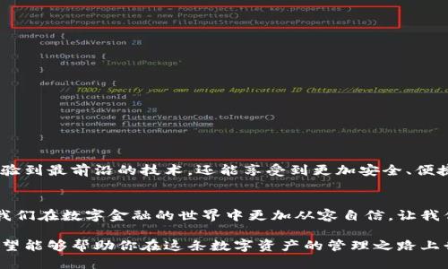 如何选择和配置Parity钱包服务端，开启安全数字资产管理之路
Parity钱包, 数字资产, 区块链/guanjianci

引言：数字资产管理的新时代
随着区块链技术的迅猛发展，数字资产的管理也逐渐成为了一门重要的艺术。Parity钱包作为一款安全、灵活且用户友好的数字资产管理工具，正越来越受到用户的青睐。特别是在服务端的搭建和配置上，良好的设置不仅可以提升钱包的性能，还有助于确保安全性。在这篇文章中，我们将深入探讨如何选择和配置Parity钱包服务端，让你的数字资产管理之路更加顺畅与安全！

1. 什么是Parity钱包？
Parity钱包是一个开源的以太坊钱包，提供了存储、发送和接收以太坊及各种ERC20代币的功能。它以其强大的安全机制和灵活的功能设置，赢得了用户的信任。多么令人振奋！Parity钱包可以支持多种平台，包括桌面和移动设备，使得用户能够随时随地管理自己的数字资产。

2. Parity钱包的主要功能
Parity钱包的功能丰富，主要包括以下几个方面：
ul
    li安全性：使用多重签名技术，确保用户的资产安全。/li
    li用户友好的界面：设计简洁，操作直观，让新手用户也能快速上手。/li
    li支持多种代币：不仅支持以太坊，还兼容各种ERC20代币，丰富了用户的选择。/li
    li服务端部署：用户可以选择在自己的服务器上搭建钱包服务端，提高安全性和隐私性。/li
/ul

3. 为何选择服务端部署？
在数字资产的交易中，安全性无疑是用户最关心的问题之一。选择在自己服务器上部署Parity钱包，可以有效降低被黑客攻击的风险。通过这样的方式，用户完全掌控自己的私钥和资产，保障了隐私安全。试想一下，能够将自己的资产彻底掌控在自己手中，这种感觉是多么的安心啊！

4. 如何选择合适的服务器配置
在选择服务器时，用户需要考虑多个因素，包括性能、稳定性和安全性。以下几点可以帮助你选择合适的服务器配置：
ul
    listrong处理器（CPU）：/strong选择高性能的处理器，可以提高钱包的响应速度和稳定性。/li
    listrong内存（RAM）：/strong建议至少8GB的内存，以支持高并发的操作。/li
    listrong存储： /strongSSD固态硬盘将提供更快的数据读取速度，同时也能提高系统的流畅度。/li
    listrong网络带宽：/strong稳定的网络连接是关键，以确保交易的流畅性和及时性。/li
/ul

5. Parity钱包的安装与环境准备
在服务器选择完毕后，接下来需要安装Parity钱包。在安装之前，用户需要确保服务器的环境符合以下要求：
ul
    li操作系统：推荐使用Ubuntu等Linux系统，稳定性和安全性较好。/li
    li依赖软件：需安装Git、CMake、Rust等前置依赖。/li
/ul
接下来，可以按照以下步骤进行安装：
ol
    li使用Git克隆Parity钱包的源代码。/li
    li在服务器上编译Parity的代码。/li
    li完成后，可以使用命令行启动Parity钱包。/li
/ol

6. 配置Parity钱包服务端
安装完成后，用户需要对钱包进行配置，以便更好地满足个性化需求。配置内容主要包括：
ul
    listrong网络配置：/strong选择使用主网或者测试网。/li
    listrong节点配置：/strong在config文件中设置不同节点的参数，如同步模式、RPC端口等。/li
    listrong钱包安全设置：/strong配置私钥加密和多重签名，进一步强化安全性。/li
/ul

7. 如何管理资产和执行交易
通过Parity钱包服务端，用户可以实现对数字资产的全面管理。无论是存放、发送还是接收资产，所有操作均可通过用户友好的界面轻松完成。在执行交易时，需要注意以下几点：
ul
    li确认交易费用：根据网络状态设置合理的交易费用，以保证交易的顺利执行。/li
    li安全性验证：在执行重要交易前，务必多次确认地址和金额，以免产生损失。/li
    li备份私钥：定期备份您的私钥，防止因意外丢失造成无法恢复的损失。/li
/ul

8. 故障排除和维护
在使用过程中，难免会遇到一些问题。及时排查并解决故障是保障钱包正常运行的重要环节。以下为一些常见问题及其解决方案：
ul
    listrong同步问题：/strong如果钱包无法同步，检查网络连接以及节点状态，必要时重启服务。/li
    listrong交易延迟：/strong在网络高峰期，交易可能会出现延迟，可以尝试降低交易费用或等待网络改善。/li
    listrong安全隐患：/strong定期检查系统日志，确保没有异常请求和入侵迹象。/li
/ul

9. 未来的数字资产管理
数字资产管理的未来充满了无限可能。在区块链技术不断进步的背景下，针对钱包安全、性能和用户体验的创新将层出不穷。使用Parity钱包服务端，用户不仅可以体验到最前沿的技术，还能享受到更加安全、便捷的管理方式。这样的前景，想想就让人无比期待！

10. 结论：迈向安全的数字资产未来
搭建和配置Parity钱包服务端无疑是保护数字资产安全的重要一步。从选择合适的服务器到安装和配置，再到资产管理和故障排除，整个过程虽然充满挑战，但也让我们在数字金融的世界中更加从容自信。让我们共同迈向一个更加安全、透明的数字资产未来吧！

通过以上的详细介绍，相信你对Parity钱包的服务端部署有了更深入的了解。不论是追求安全的资深币圈玩家，还是刚入门的新手，掌握这些知识都是至关重要的。希望能够帮助你在这条数字资产的管理之路上行稳致远！