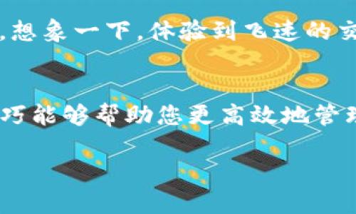   比特币Core钱包慢？提升速度的方法与技巧！ / 

 guanjianci 比特币, Core钱包, 区块链 /guanjianci 

引言
在现代数字货币的世界里，比特币无疑是最受欢迎和最具影响力的存在。然而，随着用户的增加和交易量的激增，许多用户发现比特币Core钱包在使用过程中变得越来越慢，这使得许多人感到困惑和不满。多么令人沮丧！今天，我们将深入探讨是什么导致了Core钱包的缓慢，并提供一些实用的解决方法和技巧，帮助用户更流畅地体验比特币交易。

为什么比特币Core钱包变慢？
首先，我们需要了解比特币Core钱包的工作原理。作为一款全节点钱包，Core钱包不仅仅用于存储比特币，还需要下载并维护比特币区块链的完整副本。这意味着，当你第一次安装Core钱包时，它需要下载大量的数据，这个过程可能会耗费相当长的时间，尤其是在网络速度较慢或者区块链数据更新频繁的情况下。

除了初始同步的时间外，钱包的性能还受到几个因素的影响：
ul
    listrong网络连接：/strong不稳定或较慢的网络连接会直接影响钱包的同步速度，导致用户在使用时感到延迟。/li
    listrong设备性能：/strong运行Core钱包的计算机或设备的硬件性能也是一个关键因素。较老的计算机可能无法高效处理比特币网络的数据。/li
    listrong区块链数据的大小：/strong比特币区块链正在不断增长，随着时间的推移，拥有完整区块链副本所需的存储和处理能力也随之增加。/li
/ul

提升Core钱包速度的实用技巧
面对Core钱包的慢速运行，用户不必绝望，采取一些简单的措施就可以提升钱包的速度！以下是我们为您整理的一些实用技巧：

h41. 网络设置/h4
稳定的网络连接是确保比特币Core钱包快速运行的基础。您可以尝试以下几种方法来提升网络连接：
ul
    listrong使用有线连接：/strong如果可能，使用有线网络连接而非Wi-Fi，这通常能提供更稳定的网络体验。/li
    listrong避免高峰时段：/strong在网络使用较高的时段，您的速度可能会受到影响，尝试在低峰时段进行同步。/li
/ul

h42. 更新软件/h4
比特币Core钱包开发团队不断推陈出新，定期发布软件更新以修复漏洞和提升性能。确保您使用的是最新版本的钱包软件，能够帮助您享受更好的使用体验。多么令人惊喜的是，更新后，钱包的性能通常会得到显著提升！

h43. 使用快速同步选项/h4
Core钱包提供了一些不同的同步选项。在使用时，可以选择“快速同步”或“精简模式”，这将大大减少下载的数据量，提高同步速度。您可以在设置中轻松找到这些选项，选择适合您需求的模式，让使用体验更为流畅。

h44. 清理钱包数据/h4
定期清理钱包的数据也能改善其表现。您可以通过删除不必要的交易记录和缓存文件来释放空间，这样不仅可以提升钱包的速度，还能确保您的设备运行更加优雅。

h45. 增强硬件性能/h4
考虑到设备的硬件性能是影响Core钱包速度的重要因素，您也可以考虑升级您的计算机。增加内存、使用更快的硬盘或升级CPU，都能有效提升钱包的运行效率。想象一下，体验到飞速的交易确认，那是多么令人振奋的事情啊！

总结
比特币Core钱包的慢速问题虽令人烦恼，但通过调整网络设置、更新软件、选择快速同步、清理数据和硬件等方法，用户可以显著提升使用体验。我们希望上述技巧能够帮助您更高效地管理和交易比特币，让您的每一笔交易都顺畅如飞！

在不断变化的数字货币世界里，保持学习和适应是非常重要的。让我们一起探索更多的解决方案，迎接未来的数字货币时代！