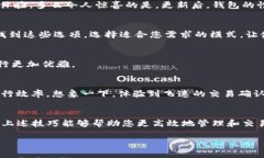   比特币Core钱包慢？提升