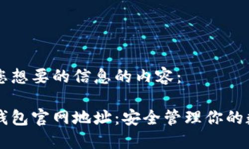 以下是您想要的信息的内容：

以太坊钱包官网地址：安全管理你的数字资产