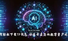 如何轻松下载TP钱包，快速