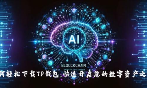 如何轻松下载TP钱包，快速开启您的数字资产之旅！