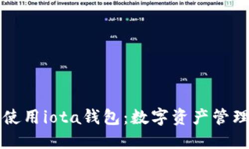 如何选择并使用iota钱包：数字资产管理的最佳实践