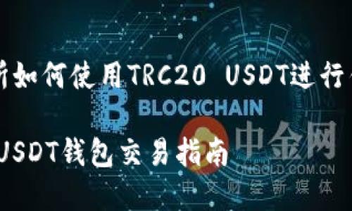 在交易所如何使用TRC20 USDT进行钱包交易

TRC20 USDT钱包交易指南
