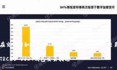 在交易所如何使用TRC20 U