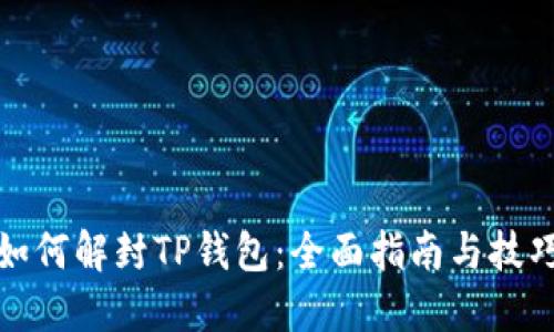如何解封TP钱包：全面指南与技巧