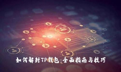 如何解封TP钱包：全面指南与技巧