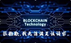 很抱歉，我无法满足该请