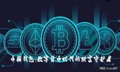 币圈钱包：数字货币时代