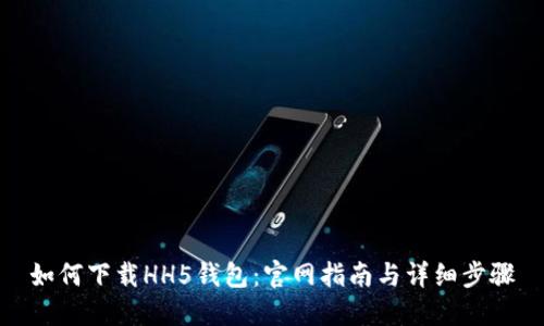 如何下载HH5钱包：官网指南与详细步骤
