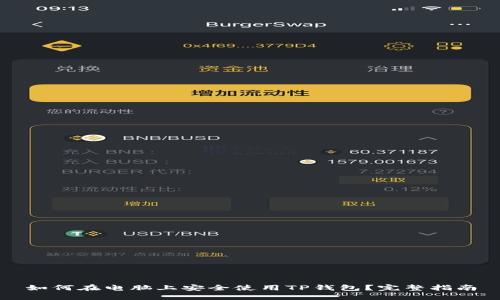 如何在电脑上安全使用TP钱包？完整指南