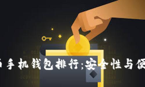 2023年虚拟货币手机钱包排行：安全性与便利性的完美结合