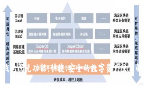 探索TP钱包闪兑功能：快捷、安全的数字资产交易解决方案