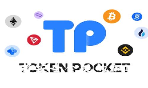 t p钱包需要实名认证吗/tTP钱包, 实名认证, 加密货币/guanjianci

TP钱包简介
TP钱包，全名为Trust Wallet，是一个功能强大的加密货币钱包。在数字货币盛行的今天，越来越多的人开始关注如何安全地存储和管理自己的加密资产。而TP钱包以其用户友好的界面和多种功能，迅速赢得了市场的青睐。用户可以在TP钱包中轻松管理各种类型的加密货币，包括以太坊、比特币以及众多ERC-20代币。

实名认证的重要性
在数字货币的世界中，安全性始终是一个不容忽视的话题。而实名认证，正是提高安全性的重要措施之一。实名认证可以帮助平台确认用户的身份，降低欺诈和洗钱等违法行为的风险。对于用户而言，实名认证不仅能增强账户的安全性，还能在一定程度上增加其交易的可信度。

TP钱包的实名认证政策
那么，TP钱包需要实名认证吗？答案是：在某些情况下需要。在使用TP钱包进行某些功能（例如交易或购买加密货币）之前，用户可能需要进行实名认证。具体要求会因地区、法律和监管政策的不同而有所变化。在很多国家和地区，相关法规要求加密货币平台必须实施KYC（Know Your Customer，了解你的客户）政策，以确保用户合法合规。

如何进行实名认证
进行实名认证的步骤其实并不复杂，通常包括以下几个环节：
ol
    li下载并安装TP钱包应用，并创建一个新账户。/li
    li在账户设置中找到实名认证选项，并点击进入。/li
    li根据系统提示，上传个人身份证明文件，通常包括身份证、护照等官方文件。/li
    li提供个人信息，如姓名、地址及联系方式等。/li
    li在某些情况下，可能需要进行人脸识别或视频验证，以增强安全性。/li
/ol
完成这些步骤后，等待系统审核通过，通常会在几分钟内完成。多么令人振奋啊！通过实名认证，用户的资产将得到更好的保护。

实名认证可能带来的好处
实名认证除了提升账户安全性外，还有许多其他的好处。例如：
ul
    listrong提高交易限额：/strong很多加密货币平台在用户进行实名认证后，会提高交易的限额。未实名认证的用户将受到一定限制，这对于那些希望进行大额交易的投资者来说是非常重要的。/li
    listrong增加可信度：/strong经过认证的用户能够在交易时展现出更高的可信度。这对于购买或出售数字资产时尤为重要，因为投资者通常更倾向于与经过验证的用户进行交易。/li
    listrong支持法律合规：/strong实名认证有助于网络交易符合当地法律和监管要求。如果没有实名认证，用户可能会面临法律问题，影响其数字资产的安全性和流动性。/li
/ul

未实名认证的风险
虽然许多人可能出于隐私保护的考虑，选择不进行实名认证，但这其实意味着一定的风险：
ul
    listrong资产流动受限：/strong未实名认证的用户在进行交易时，可能会受到平台加密限制，导致无法及时买入或卖出资产。/li
    listrong更易遭受欺诈：/strong没有实名认证的用户在交易时，容易成为诈骗分子的目标。诈骗者可能会利用匿名性进行各类欺诈行为，导致恶性损失。/li
    listrong无法享受更多功能：/strong某些功能或服务可能仅限于经过实名认证的用户，这也大大限制了用户的使用体验。/li
/ul

如何平衡隐私和安全
在考虑实名认证的问题时，许多用户都在纠结于隐私与安全之间的平衡。实际上，在这个数字化时代，隐私保护与用户安全是可以并行不悖的。在进行实名认证时，一些钱包和平台已经开始重视用户的数据保护。例如，使用加密技术来存储用户数据，并确保这些数据不会被泄露或误用。
用户还可以采取一些额外措施来保护自己的隐私，例如使用匿名地址进行交易或分散资产到多个钱包中。多么令人宽慰，如果我们能够在享受便利的同时，保障自己的隐私和资产安全！

如何选择适合的加密钱包
在数字货币生态系统中，选择合适的钱包是至关重要的。用户应该考虑以下几个方面：
ul
    listrong安全性：/strong确保钱包提供强大的安全功能，比如双重验证、加密存储等。/li
    listrong用户体验：/strong钱包的界面应简单易用，方便用户进行操作。/li
    listrong兼容性：/strong选择能够支持多种加密货币的钱包，以便于管理和交易多种数字资产。/li
    listrong社区支持：/strong查看钱包的用户评价和反馈，了解其在社区中的信誉及受欢迎程度。/li
/ul
综上所述，TP钱包确实在某些情况下需要实名认证，以提高安全性和降低风险。然而，我们也要认识到，实名认证的过程不会影响我们对隐私的关注。相反，通过选择安全合规的加密钱包，用户不仅可以保障自己的资产安全，更能享受无阻的加密货币交易体验！